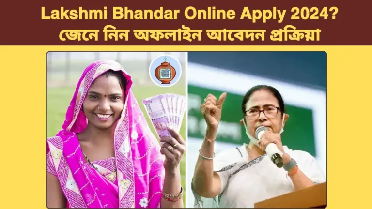 Lakshmi Bhandar Online Apply 2024? জেনে নিন অফলাইন আবেদন প্রক্রিয়া