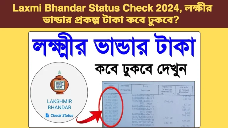 Laxmi Bhandar Status Check 2024, লক্ষীর ভান্ডার প্রকল্প টাকা কবে ঢুকবে? 