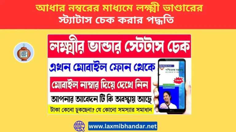 Laxmi Bhandar Status Check by Aadhar Number, আধার নম্বরের মাধ্যমে লক্ষ্মী ভাণ্ডারের স্ট্যাটাস চেক