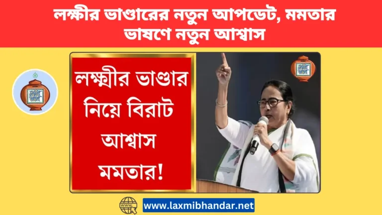 লক্ষীর ভাণ্ডারের নতুন আপডেট, মমতার ভাষণে নতুন আশ্বাস