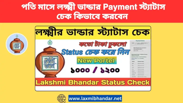 লক্ষ্মী ভান্ডার স্ট্যাটাস চেক, Lakhi Bhandar Status Check