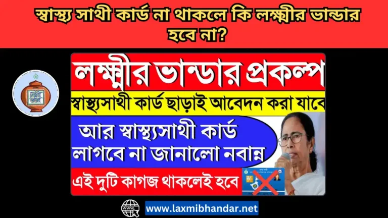 স্বাস্থ্য সাথী কার্ড না থাকলে কি লক্ষ্মীর ভান্ডার হবে না?