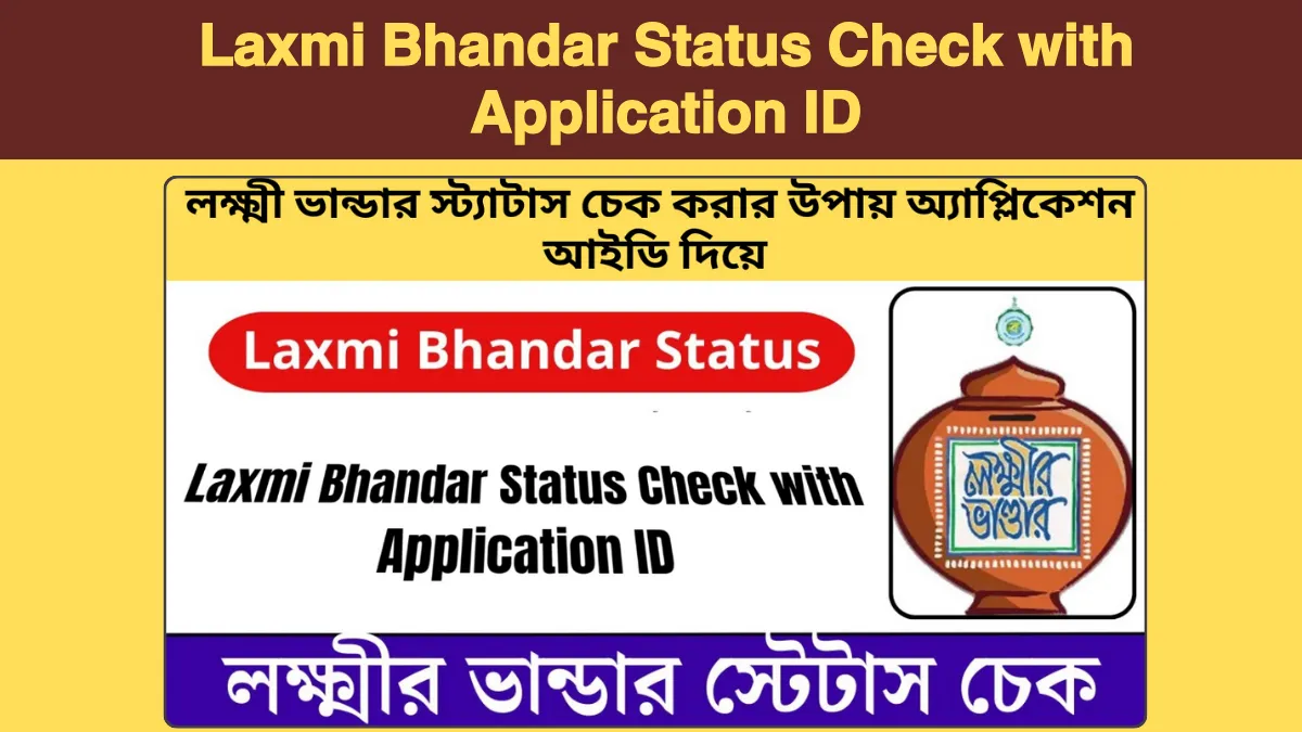 Laxmi Bhandar Status Check with Application ID, লক্ষ্মী ভান্ডার স্ট্যাটাস চেক করার উপায় অ্যাপ্লিকেশন আইডি দিয়ে