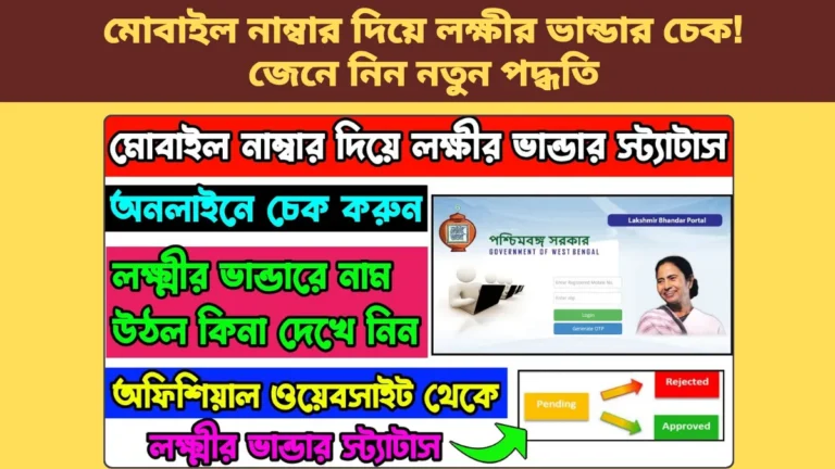 মোবাইল নাম্বার দিয়ে লক্ষীর ভান্ডার চেক! জেনে নিন নতুন পদ্ধতি! Laxmi Bhandar Status Check With Mobile Number 2024