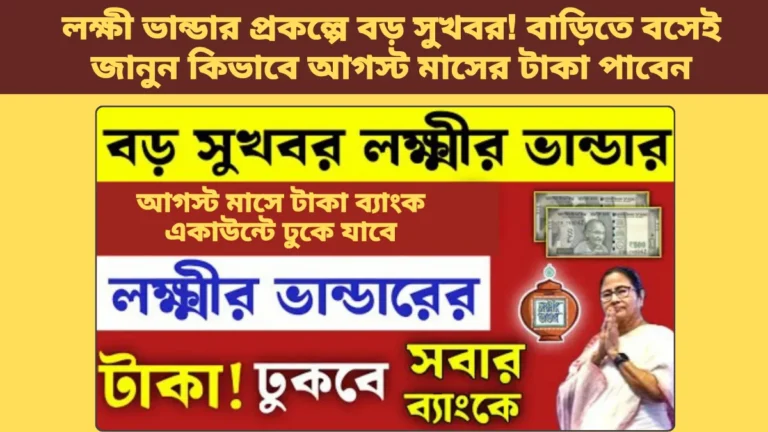 লক্ষী ভান্ডার প্রকল্পে বড় সুখবর! বাড়িতে বসেই জানুন কিভাবে আগস্ট মাসের টাকা পাবেন