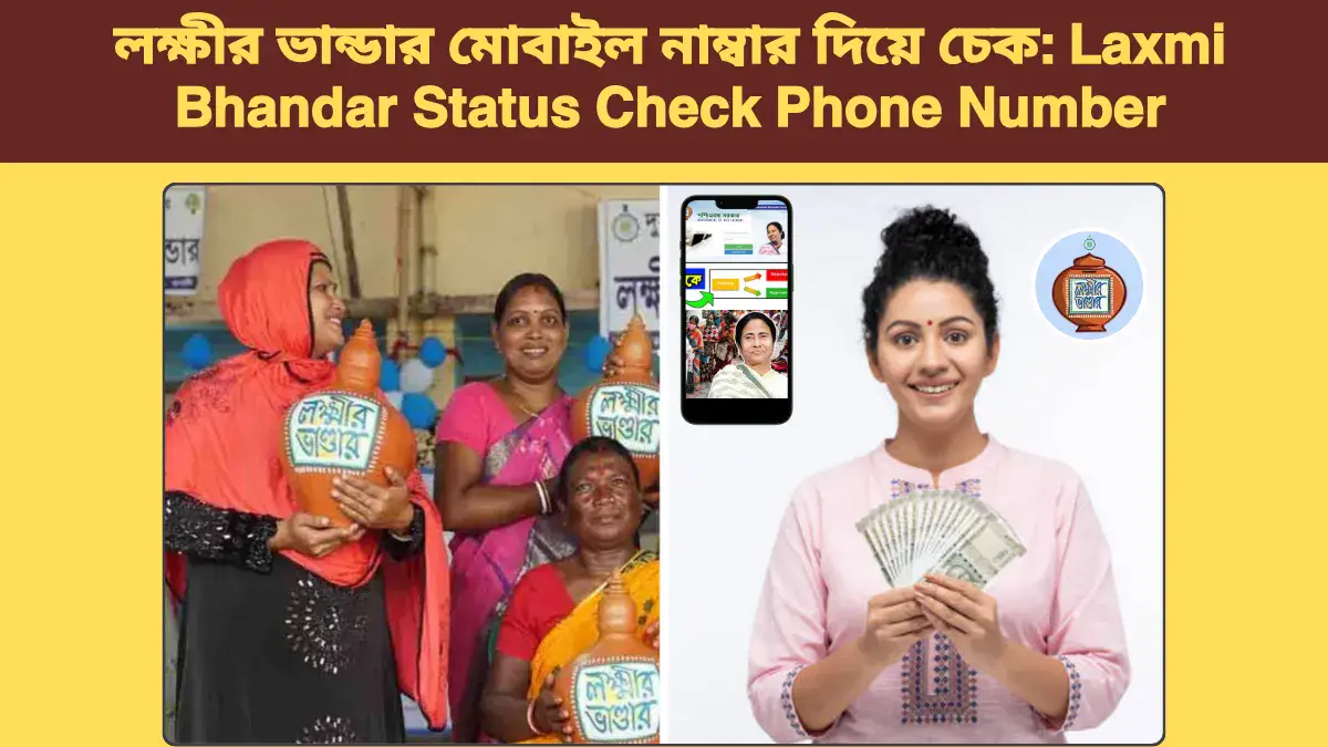 লক্ষীর ভান্ডার মোবাইল নাম্বার দিয়ে চেক: Laxmi Bhandar Status Check Phone Number