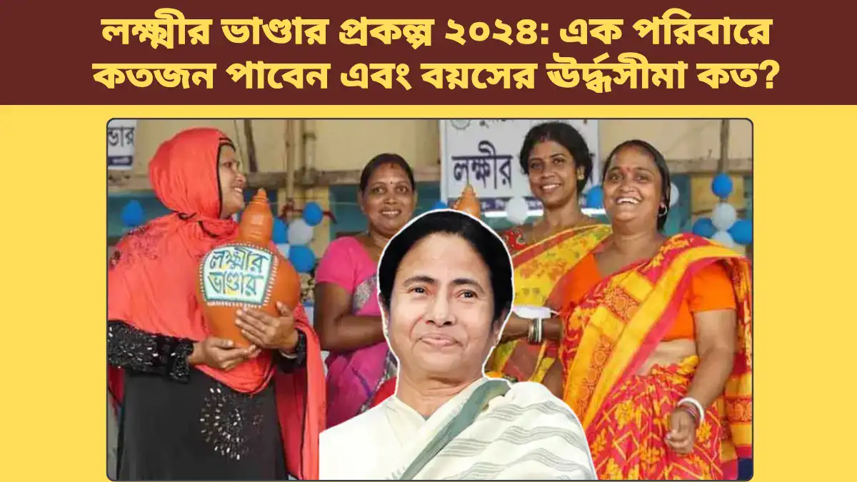 লক্ষ্মীর ভাণ্ডার প্রকল্প ২০২৪: এক পরিবারে কতজন পাবেন এবং বয়সের ঊর্দ্ধসীমা কত?