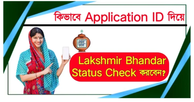 কিভাবে Application ID দিয়ে Lakshmir Bhandar Status Check করবেন? জানুন সহজ পদ্ধতি!