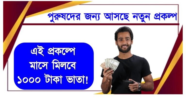 পুরুষদের জন্যে আসছে লক্ষ্মীর ভান্ডারের মতো প্রকল্প, মাসে মিলবে ১০০০ টাকা ভাতা!