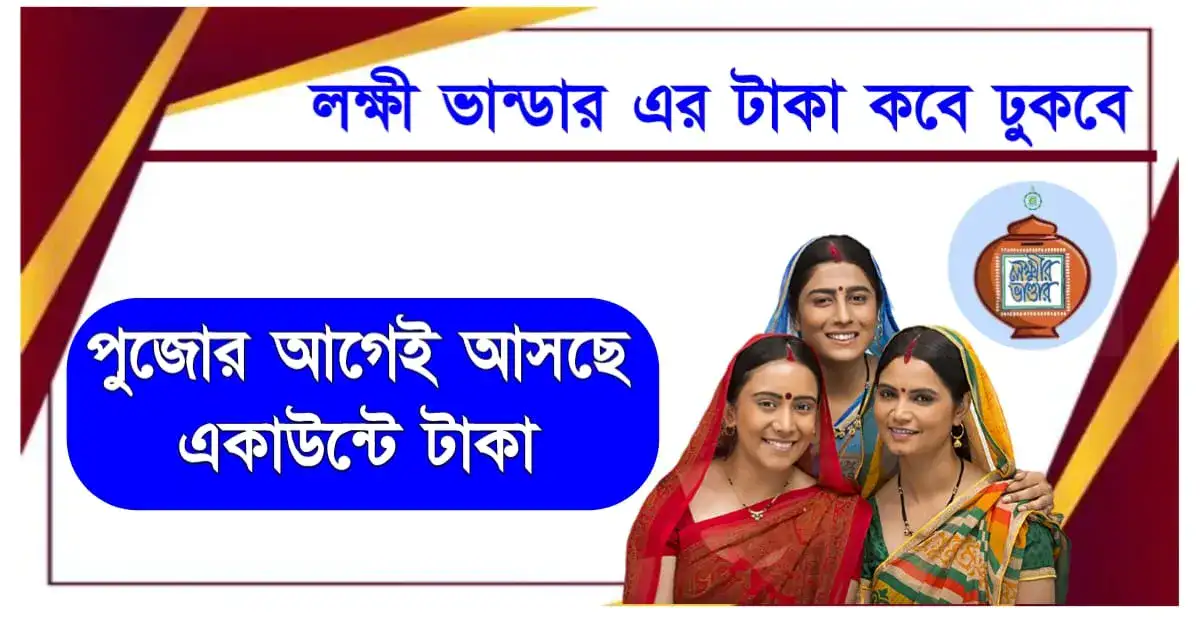 লক্ষী ভান্ডার এর টাকা কবে ঢুকবে : পুজোর আগেই আসছে লক্ষ্মীর ভাণ্ডারের টাকা