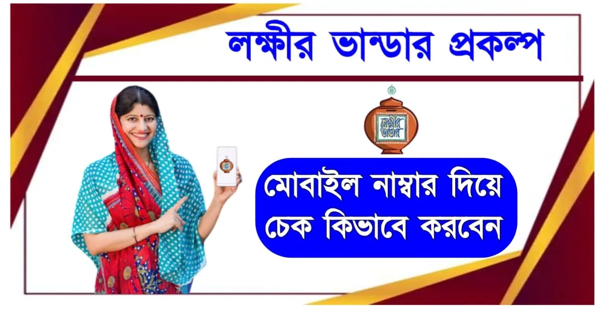 লক্ষীর ভান্ডারের টাকা মোবাইল নাম্বার দিয়ে কিভাবে চেক করবেন? দ্রুত জেনে নিন