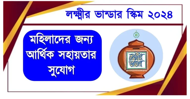 লক্ষ্মীর ভান্ডার স্কিম ২০২৪: পরিবারের মহিলাদের জন্য বড়ো আর্থিক সহায়তার সুযোগ!