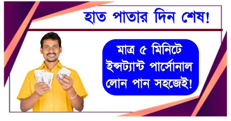 হাত পাতার দিন শেষ! মাত্র ৫ মিনিটে ইন্সট্যান্ট পার্সোনাল লোন পান সহজেই!