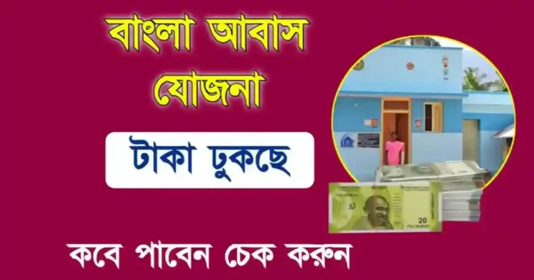 Bangla Awas Yojana (বাংলা আবাস যোজনা পেমেন্ট)