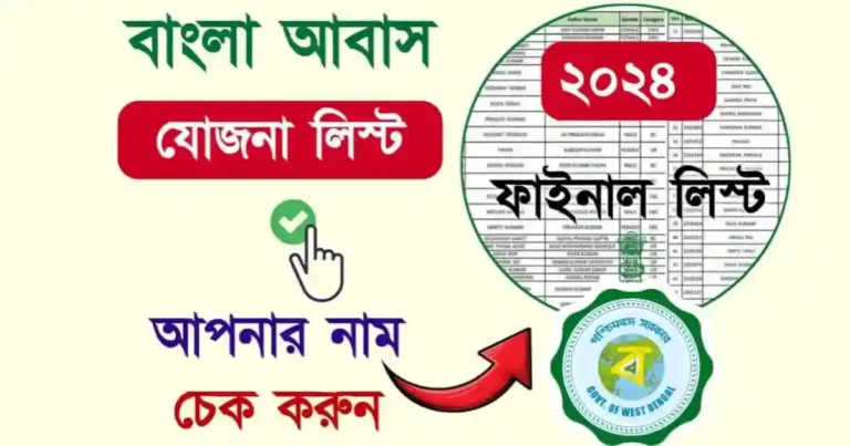 Bangla Awas Yojana (বাংলা আবাস যোজনা)