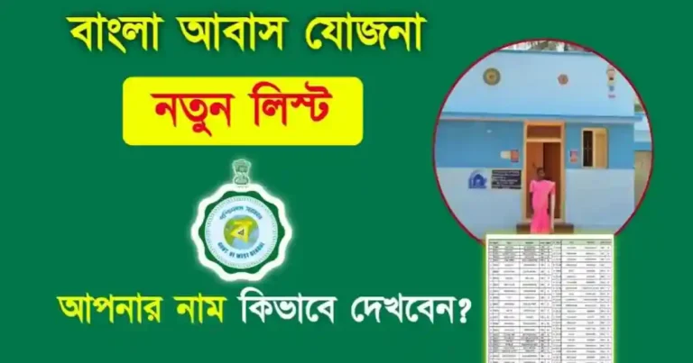 Bangla Awas Yojana (বাংলা আবাস যোজনা)