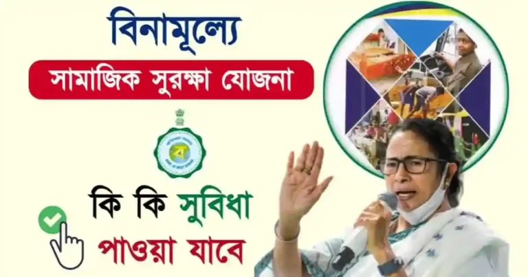 Samajik Suraksha Yojana (বিনামূল্যে সামাজিক সুরক্ষা যোজনা)