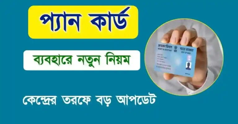 PAN Card (প্যান কার্ড)