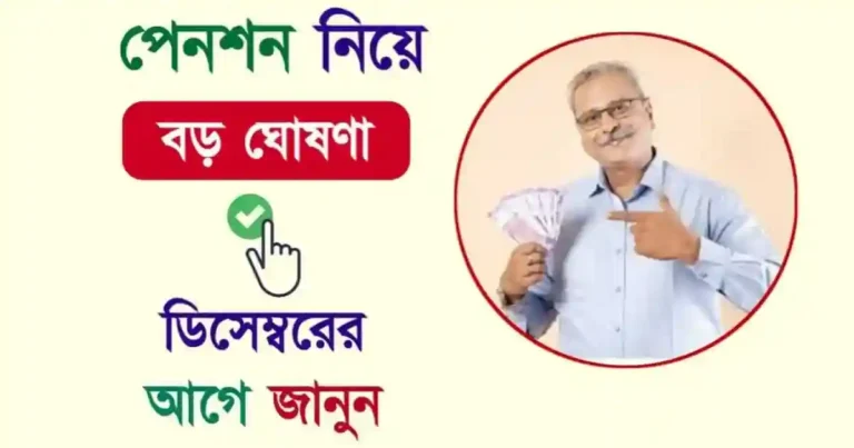 Pension (পেনশন নতুন নিয়ম)