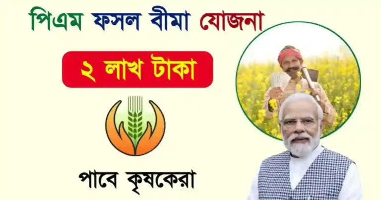 PM Fasal Bima Yojana (প্রধানমন্ত্রী ফসল বীমা যোজনা)