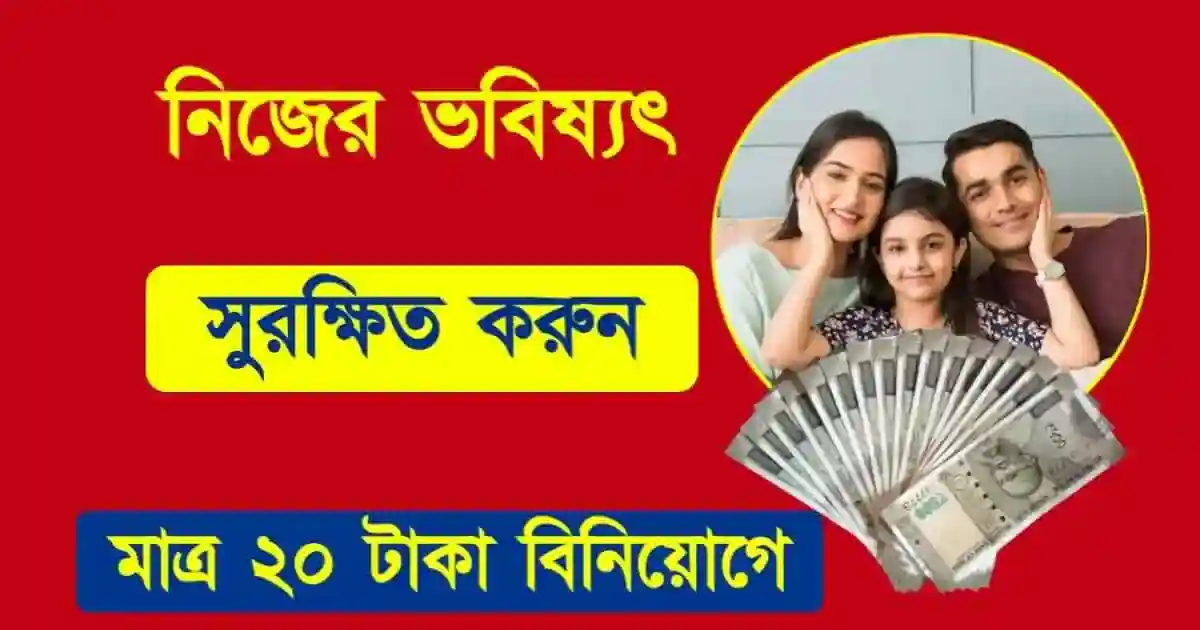 PMSBY Yojana (প্রধানমন্ত্রী সুরক্ষা বীমা যোজনা)