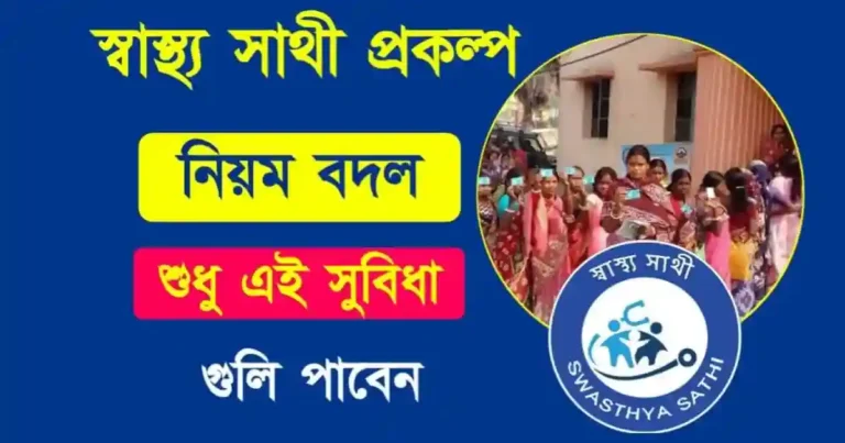 Swasthya Sathi Scheme (স্বাস্থ্য সাথী প্রকল্প)