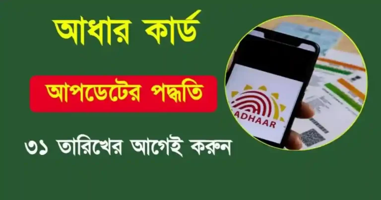 Aadhaar Update (আধার কার্ড আপডেট)