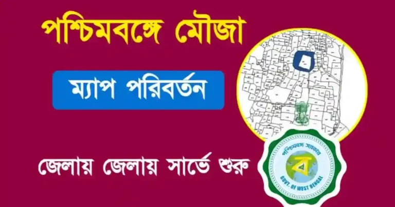 Mouza Map (পশ্চিমবঙ্গে মৌজা ম্যাপ)