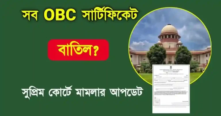 OBC Certificate (ওবিসি সার্টিফিকেট)