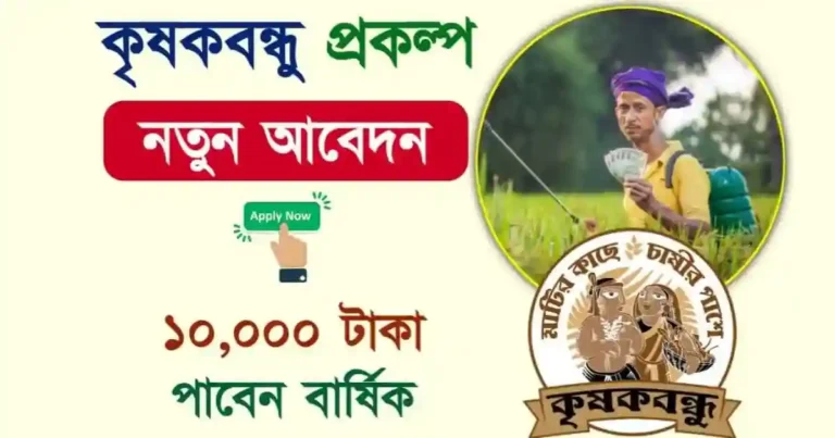 Krishak Bandhu Scheme (কৃষক বন্ধু প্রকল্প)