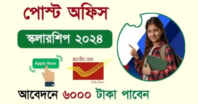 Post Office Scholarship (পোস্ট অফিস স্কলারশিপ)