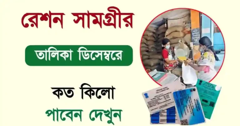 Ration Items List (রেশন সামগ্রীর তালিকা)